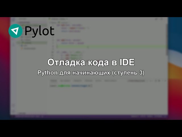 Отладка кода в IDE