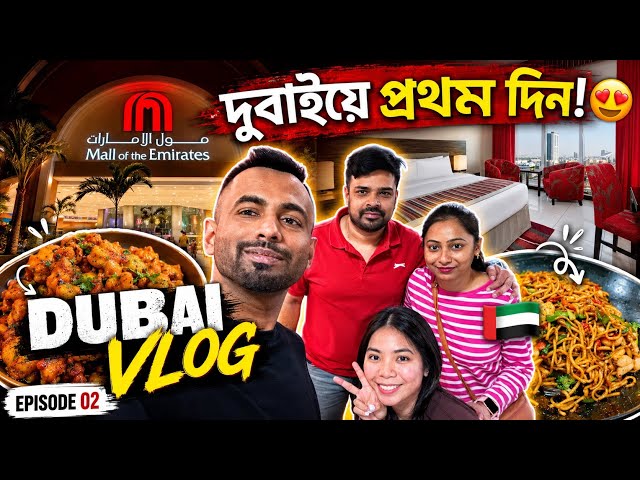 First Day in Dubai 🇦🇪 | দুবাইয়ে প্রথম দিন | Dubai Vlog ✨ | Dubai Bengali Vlog ❤️