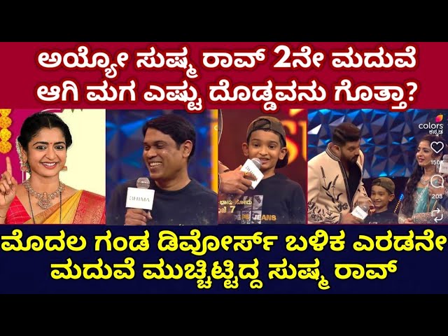 ಸುಷ್ಮ ರಾವ್ ಎರಡನೇ ಮದುವೆ!! ವಿಷಯ ಮುಚ್ಚಿಟ್ಟಿದ್ಯಾಕೆ ಇಷ್ಟು ವರ್ಷ, ಕಾಡುತ್ತಿರುವ ಆ ಭಯ ಏನು?!