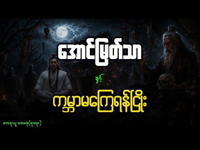 အောင်မြတ်သာ နှင့် ကမ္ဘာမကြေရန်ငြိုး ( အပိုင်း - ၃၄၇ )