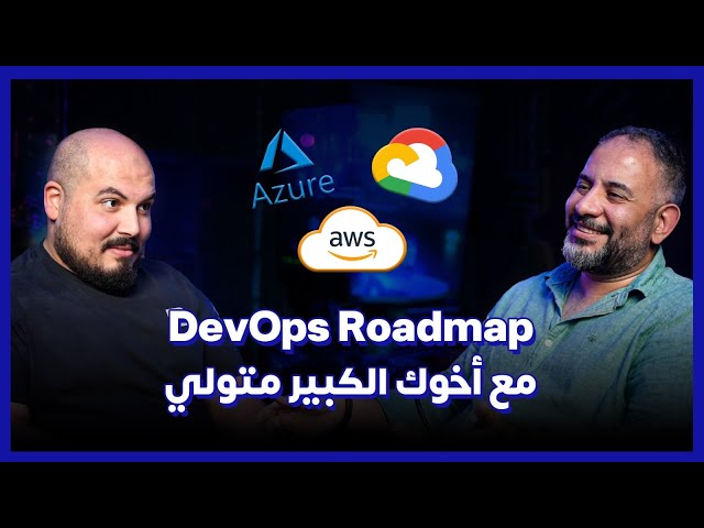 DevOps Roadmap ☁️ | (30) خارطة تعلم الكلاود والديف اوبس - أحمد متولي | بودكاست كلام في البرمجة