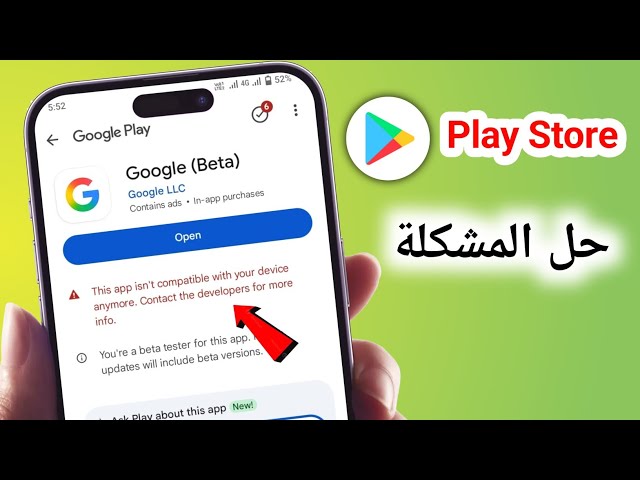 هذا التطبيق غير متوافق مع جهازك. تواصل مع المطورين لمزيد من المعلومات | مشكلة