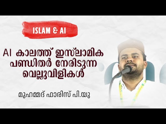 നിർമിത ബുദ്ധിയും ഇസ്‌ലാമും (Challenges of AI on Islam) - Muhammed Faris PU (IRITAW Speech)