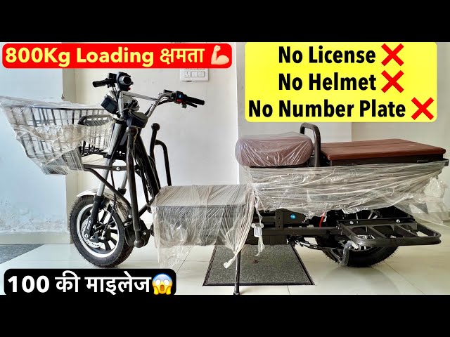 Electric Loader Bike Detailed Review | 800KG Loading Capacity🔥| 100KM Mileage😍