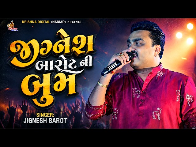 જિગ્નેશ બારોટ ની બુમ (HD Video) Jignesh Barot Live Garba Program | Gujarati Non Stop Garba
