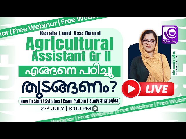 AGRICULTURAL ASSISTANT GR II | NOTIFICATION SOON 🔔| എങ്ങനെ പഠിച്ചു തുടങ്ങാം | FREE WEBINAR‼️✅