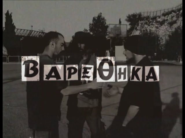 FF.C - Βαρέθηκα (Video Clip)
