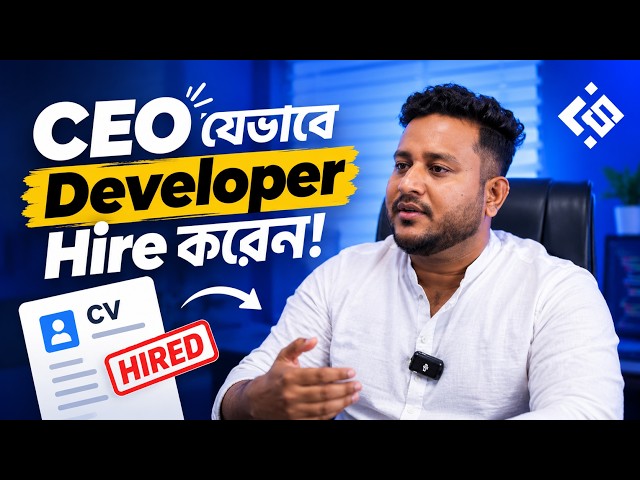 CEO যেভাবে জুনিয়র ডেভেলপার হায়ার করেন