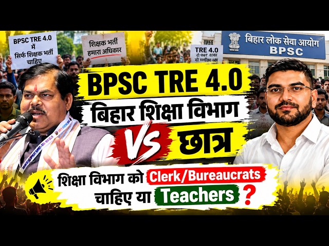 BPSC TRE 4.0 Latest Update: बिहार शिक्षा विभाग Vs छात्र | Syllabus को लेकर क्यों बढ़ा विवाद? | Bihar