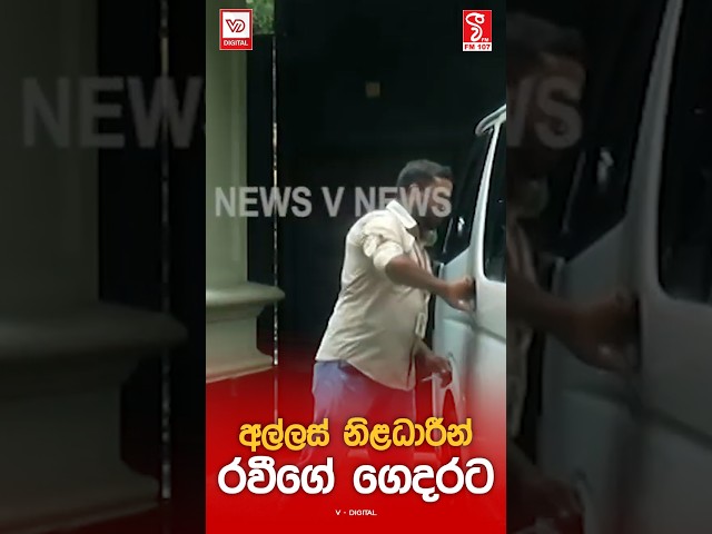 අල්ලස් නිළධාරීන් රවීගේ ගෙදරට...