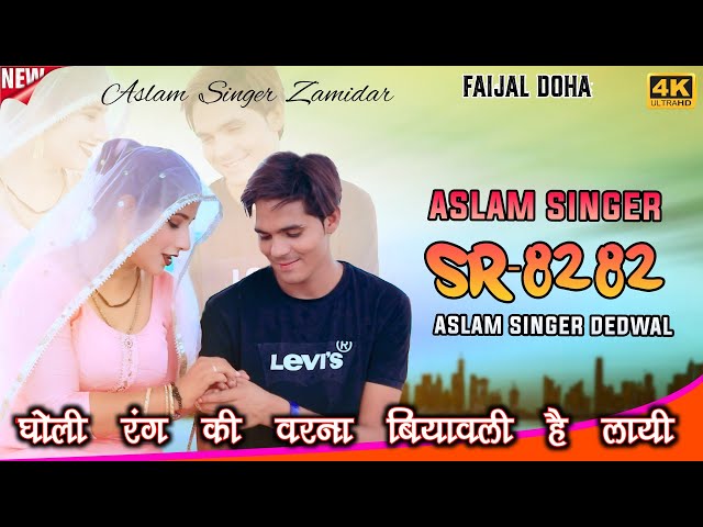 SR 8282 / असलम सिंगर न्यू सॉन्ग / 4K Official Video Song / Aslam Singer Dedwal / New Mewati Song