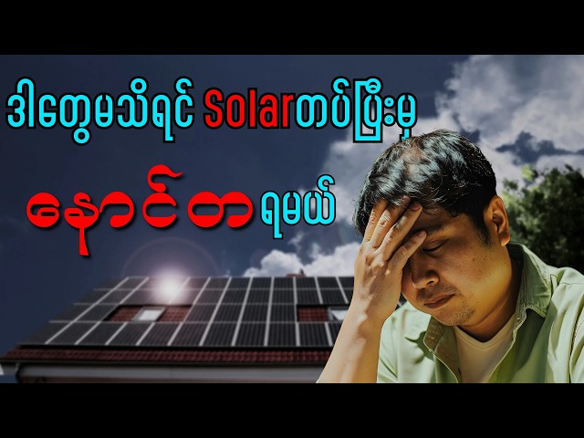 ဆိုလာတပ်ပြီး နောင်တမရချင်ရင် ဒီVideoကို ကြည့်ပါ   #electrox #Electro-X #ElectroX #Solar