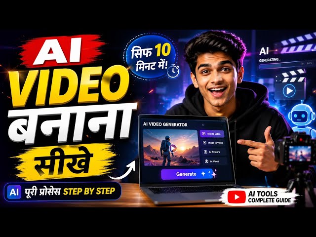 AI से Video बनाना सीखें 🔥 | सिर्फ 10 मिनट में AI Video कैसे बनाएं | Step-by-Step Tutorial