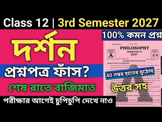 HS 3rd Semester Philosophy Question Paper 2027 | Class 12 3rd Semester philosophy MCQ Suggestion