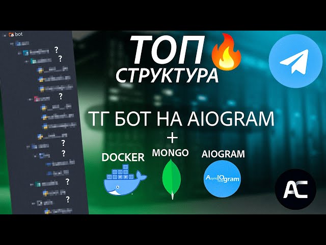 ТОП структура ТЕЛЕГРАМ БОТА | Docker, Aiogram, MongoDB