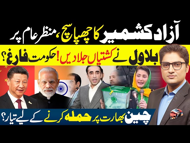 China Warns India by Deploying Stealth Fighters | PPP vs PMLN: Bilawal Alleges Vote Theft in Kashmir