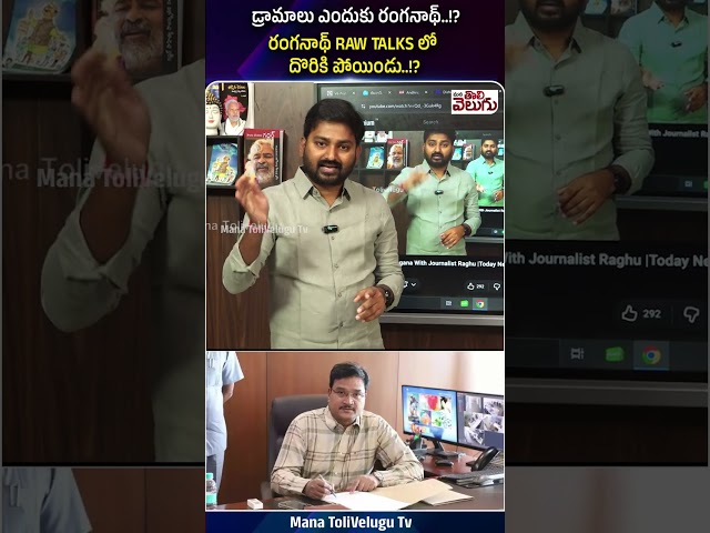 రంగనాథ్ RAW TALKS లో దొరికి పోయిండు..!? #ranganatha #hydra #ytshorts
