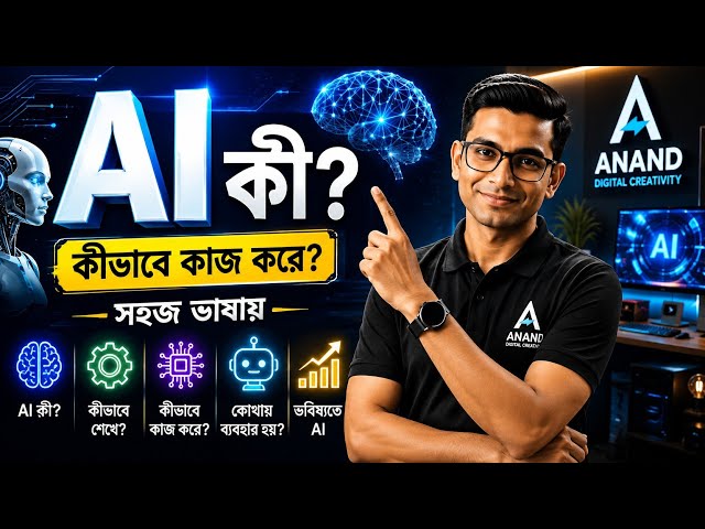 AI কী? 🤖 Artificial Intelligence কীভাবে কাজ করে | সহজ ভাষায় AI Explained | ANAND DIGITAL CREATIVITY