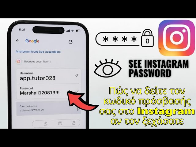 Πώς να δείτε τον κωδικό πρόσβασής σας στο Instagram αν τον ξεχάσατε το 2026 (μετά την ενημέρωση)