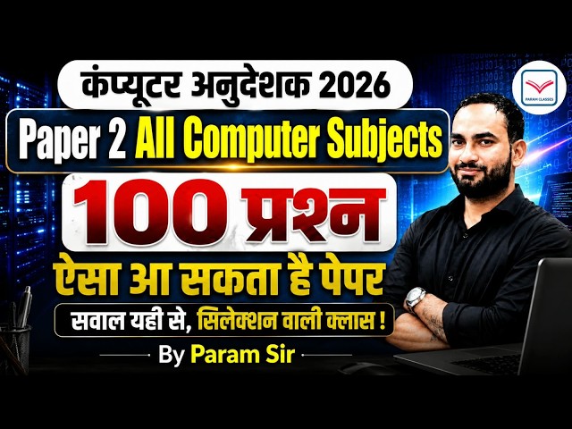 यह होगा पेपर का लेवल  Paper 2 Complete Mock !  | | Computer Anudeshak Bharti 2026 | Param Sir