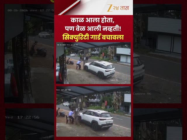 Security Guard Saved | काळ आला होता, पण वेळ आली नव्हती! थरारक घटनेत सिक्युरिटी गार्ड बचावला
