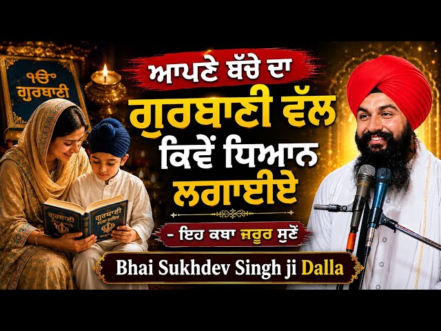 ਆਪਣੇ ਬੱਚੇ ਦਾ ਗੁਰਬਾਣੀ ਵੱਲ ਕਿਵੇਂ ਧਿਆਨ ਲਗਾਈਏ bhai sukhdev singh ji dalla sahib#viral # viralvideo #yt 