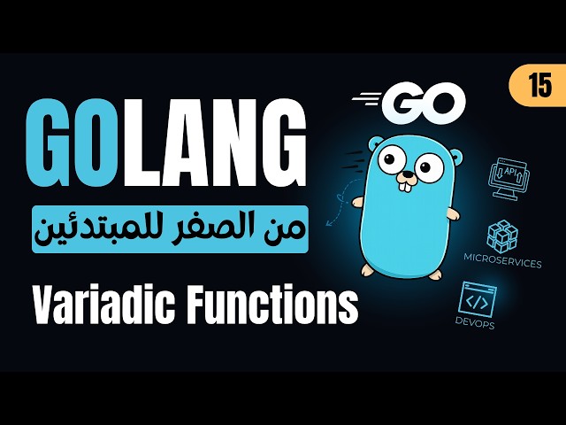 Learn Go Programming | #15 - Variadic Functions  | كورس GoLang بالعربي