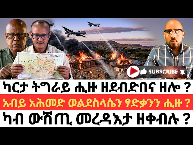 ካርታ ትግራይ ሒዙ ዘደብድበና ዘሎ ? አብይ አሕመድ ወልደስላሴን ፃድቃንን ሒዙ ? ካብ ውሽጢ መረዳእታ ዘቀብሉ ?