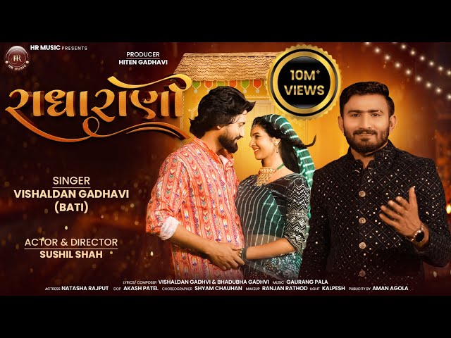 રાધા રાણી | Radha Rani | Vishaldan Gadhavi (Bati) | Sushil Shah | Natasha Rajput | HR Music