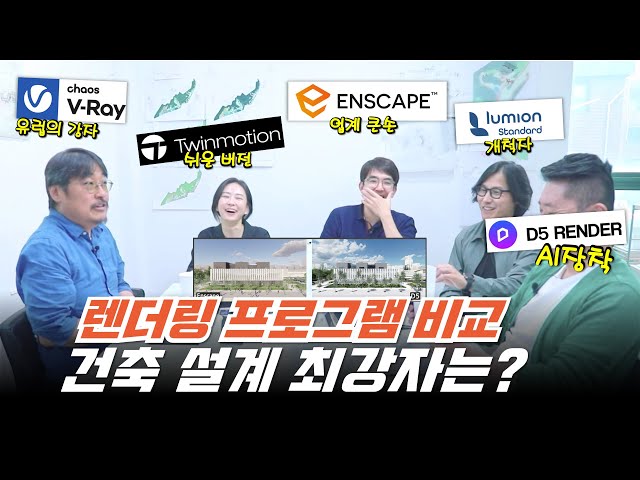 건축설계사무소가 최애하는 렌더링 프로그램 비교! 루미온 vs 엔스케이프 vs 트윈모션! 여기에 AI 탑재한 렌더러까지! #아키리즘블랙 #d5render