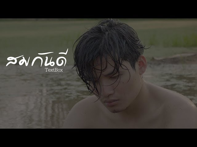 TEXT BOX  - สมกันดี  [Official Music Video]