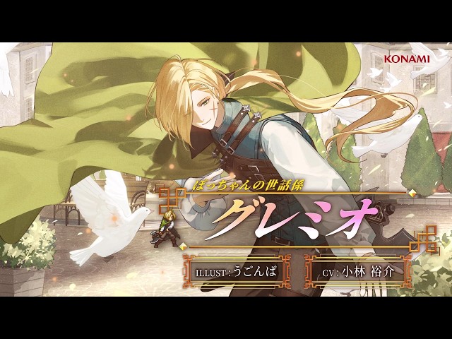 『幻想水滸伝 STAR LEAP』キャラクター紹介：ぼっちゃんの世話係「グレミオ（CV：小林 裕介）」