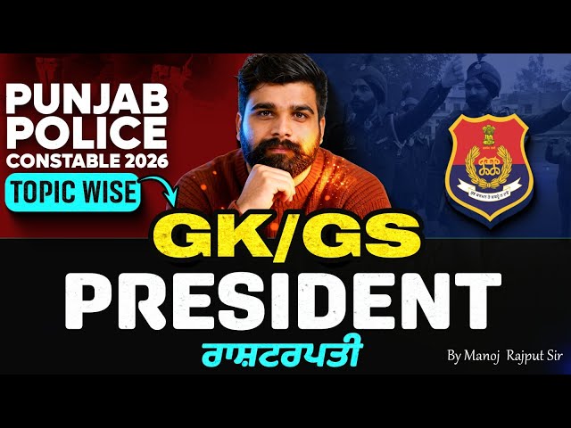 Punjab Police Constable Exam Preparation 2026 | President | Punjab Police GK GS By Manoj Rajput Sir