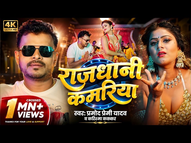 #video | राजधानी कमरिया | #Pramod Premi Yadav & Karishma Kakkar | Rajdhani Kamariya | #Bhojpuri 2026