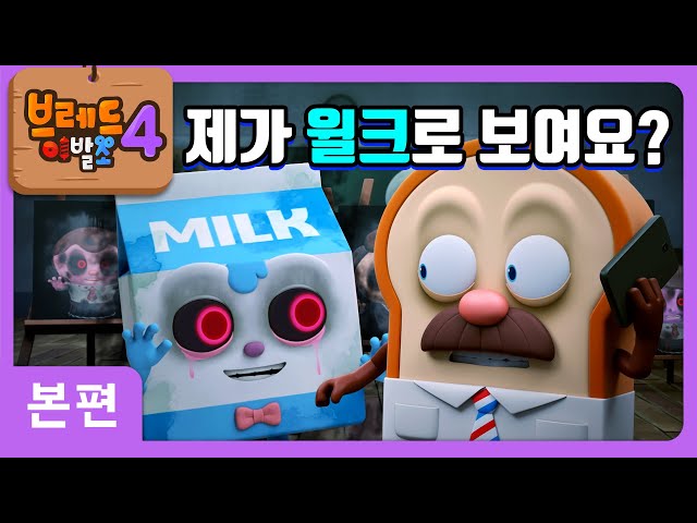 브레드이발소4 | 본편 8화 | 학교 괴담 | 애니메이션/만화/디저트/animation/cartoon/dessert