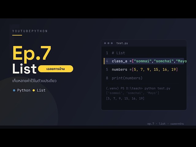 EP.7(ต่อ) มาเฉลยการบ้าน List | Python Series 🐍