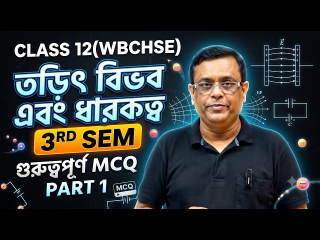 Class 12 Physics (WBCHSE) | Electrostatic Potential | তড়িৎ বিভব এবং ধারকত্ব MCQ | PART 1