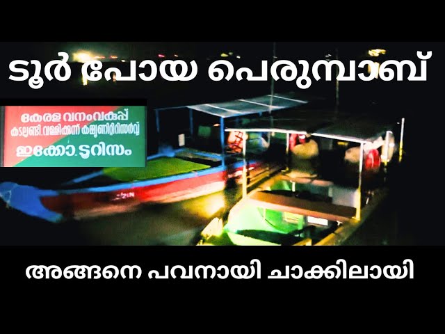 ടൂർ പോയ പെരുമ്പാബ് 🐍🐍🐍 The python that went on tour