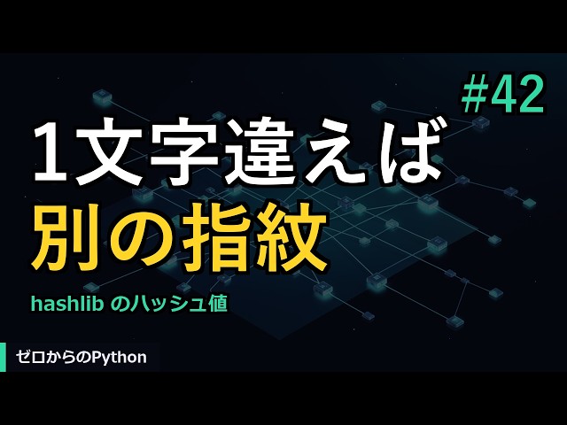 【ゼロからのPython】#42 ハッシュ値：データの指紋｜やさしいPython入門