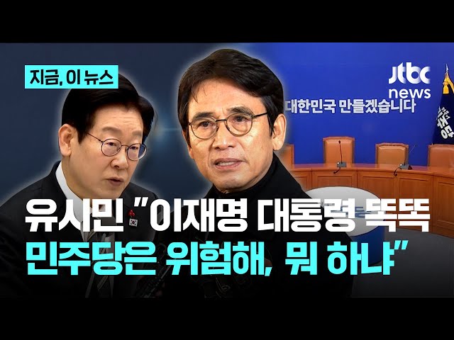 유시민 "이재명 대통령, 사람이 똑똑해…민주당은 뭐 하는지 모르겠다"｜지금 이 뉴스