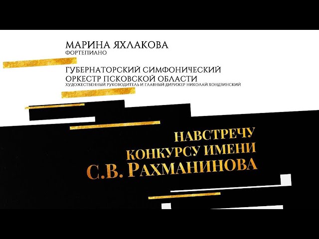 Навстречу конкурсу имени С.В. Рахманинова