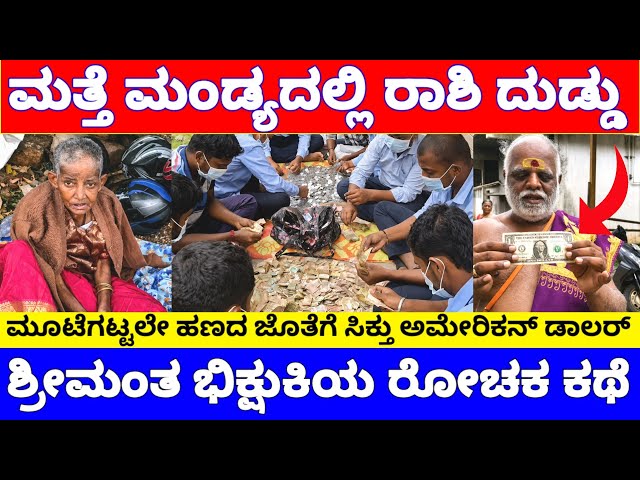 ಮಂಡ್ಯದ ಮತ್ತೊಬ್ಬ ಭಿಕ್ಷುಕಿ ಮನೆಯಲ್ಲಿ ರಾಶಿ ರಾಶಿ ಹಣ, ಅಜ್ಜಿ ಕಥೆ ಬಲು ರೋಚಕ | Mandya Beggar Savitri