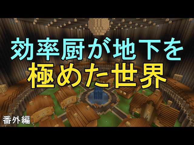 [Minecraft] Taking a tour of my most-watched underground survival world [Yukkuri Commentary]