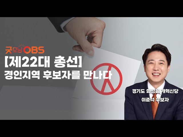 이준석, 개혁신당 대표, 화성시을, 예상의석수 [제22대 총선 경인지역 후보자를 만나다]