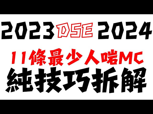 [DSE MC 7 most difficult breakdown] 2024 DSE + 2023 DSE version | drawing is enough? Can it be do...