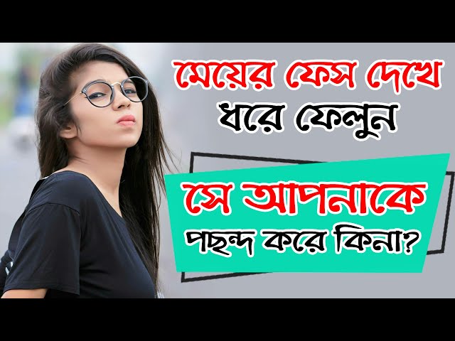 meyer face dekhe kivabe bujhben apnake like kore kina | bangla health tips | bangla dhadha | girl