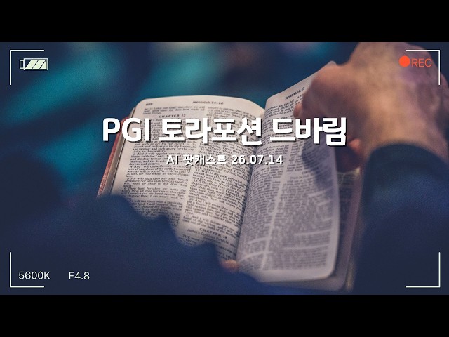 PGI Tuesday Service Torah Portion Devarim - AI Summary Podcast (07/14/26)