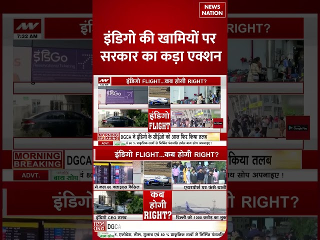 Indigo Crisis:इंडिगो की खामियों पर सरकार का कड़ा एक्शन| आज भी कई Flight रद्द |  DGCA | Passengers