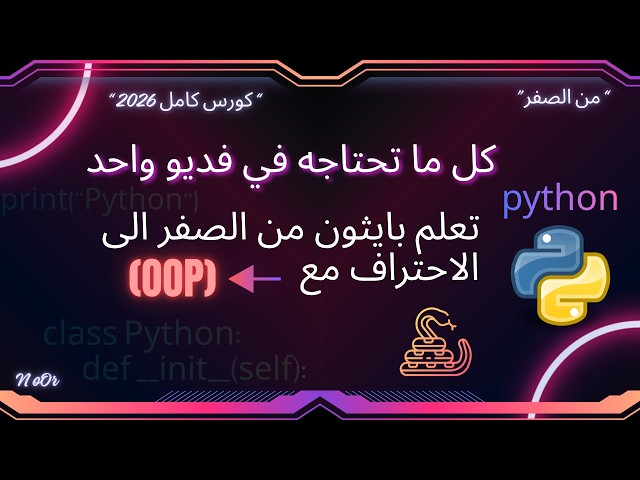 كورس بايثون الشامل 2026: من الصفر إلى احتراف الـ OOP في فيديو واحد! 💻🔥