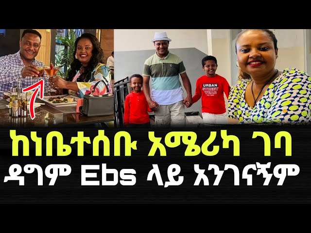 ልጆቹን ይዞ አሜሪካ ቀረ ዳግም ebs ላይ አንገናኝም  yonas kebede | Ebs | seifu on ebs | donkey youtube 
